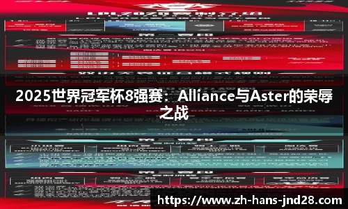 2025世界冠军杯8强赛：Alliance与Aster的荣辱之战