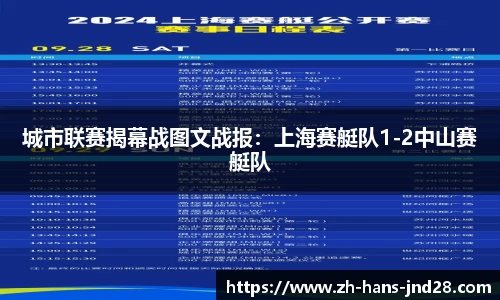 城市联赛揭幕战图文战报：上海赛艇队1-2中山赛艇队